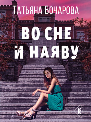 cover image of Во сне и наяву
